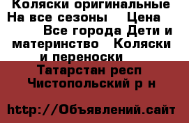 Коляски оригинальные На все сезоны  › Цена ­ 1 000 - Все города Дети и материнство » Коляски и переноски   . Татарстан респ.,Чистопольский р-н